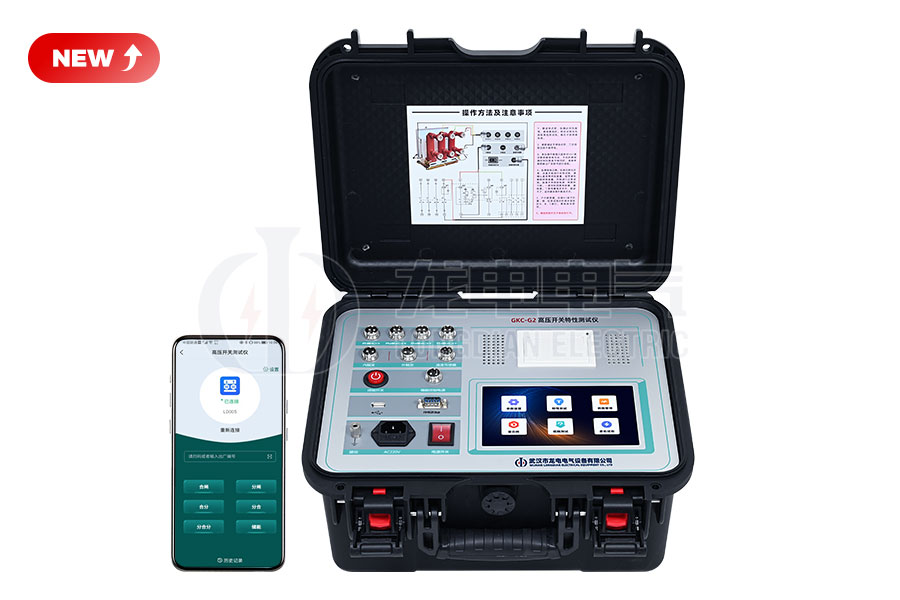 GKC-G2高壓開(kāi)關(guān)特性測(cè)試儀