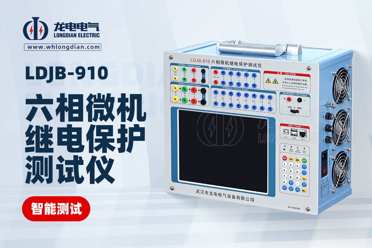 1755048071770920.jpg LDJB-910六相微機繼電保護(hù)測試儀.jpg